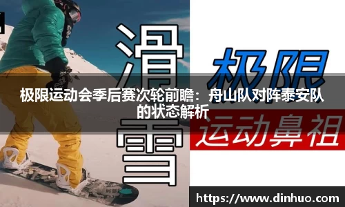 极限运动会季后赛次轮前瞻：舟山队对阵泰安队的状态解析