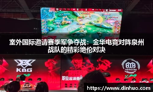室外国际邀请赛季军争夺战：金华电竞对阵泉州战队的精彩绝伦对决