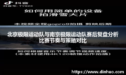 北京极限运动队与南京极限运动队赛后复盘分析比赛节奏与策略对比