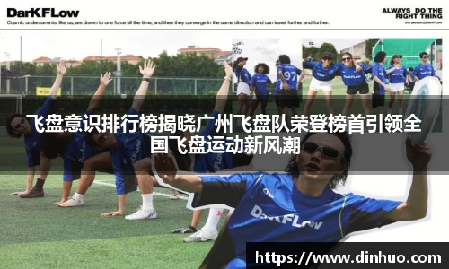 飞盘意识排行榜揭晓广州飞盘队荣登榜首引领全国飞盘运动新风潮