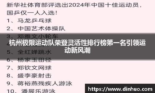 杭州极限运动队荣登灵活性排行榜第一名引领运动新风潮