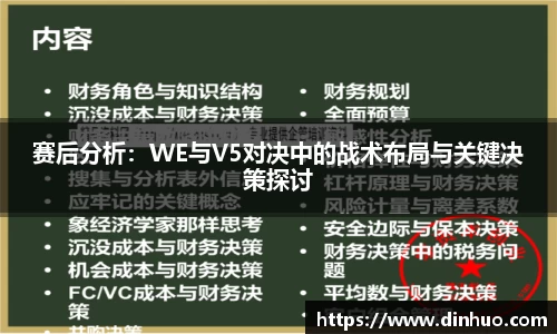 赛后分析：WE与V5对决中的战术布局与关键决策探讨