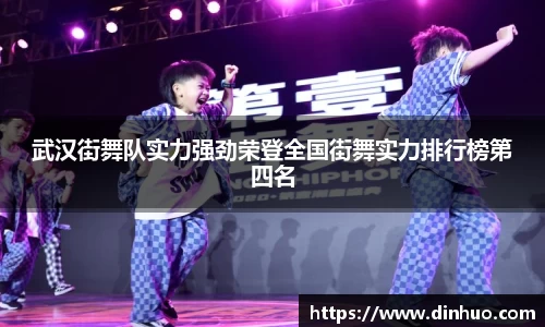 武汉街舞队实力强劲荣登全国街舞实力排行榜第四名