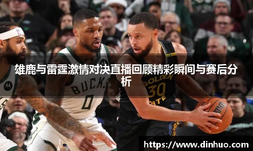 雄鹿与雷霆激情对决直播回顾精彩瞬间与赛后分析