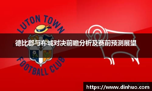 德比郡与布城对决前瞻分析及赛前预测展望