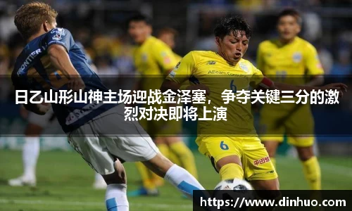 日乙山形山神主场迎战金泽塞，争夺关键三分的激烈对决即将上演
